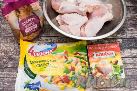Подготовить продукты для приготовления риса с курицей и мексиканской смесью в духовке. Курицу промыть водой, разрезать на порционные части. Для запекания я взяла две ножки, два крылышка и два бедра. С бёдер сняла кожу и срезала жир, а у крылышек отрезала крайнюю фалангу (в ней только кожа и кости). Специи выбирайте свои любимые, я взяла уже готовый набор специй для птицы.