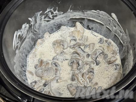 Тушить шампиньоны в сметане, закрыв крышку мультиварки, минут 5-8 (до звукового сигнала, сообщающего об окончании режима "Тушение").