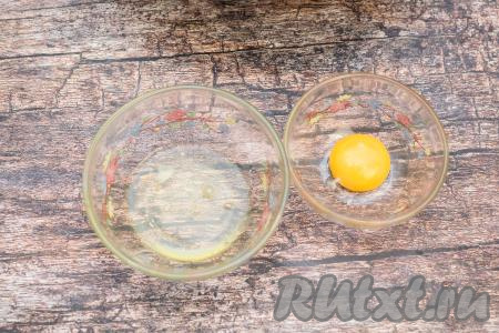 Яйцо разделить на белок и желток.