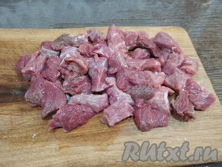 Говядину нарезаем на небольшие кусочки (ориентировочно с размером стороны 3-4 сантиметра).