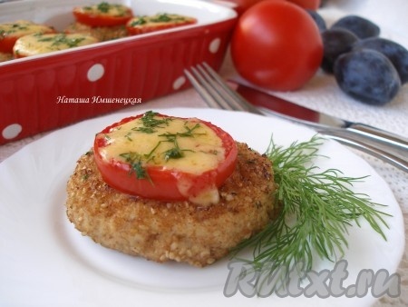 Аппетитнейшие, вкусные котлеты с помидорами и сыром достать из духовки и подать к столу с вашим любимым гарниром.