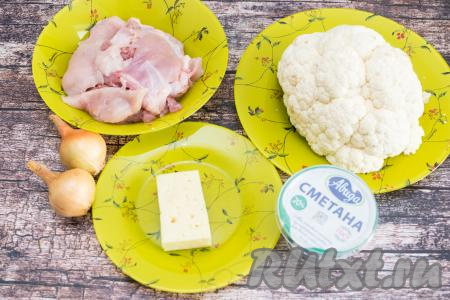 Подготовить продукты для приготовления цветной капусты с фаршем в духовке. Для этого блюда можно взять любое мясо без костей (у меня куриное мясо: филе грудки и филе бёдер, но можно взять и свинину, говядину или индейку). Сметана подойдёт любой жирности. Сыр можно взять любой твёрдых или полутвёрдых сортов.