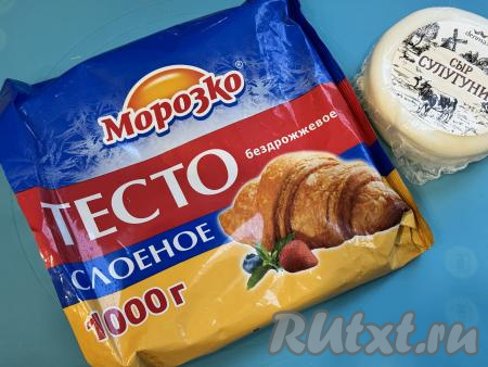 Подготовить продукты для приготовления хачапури из слоёного теста в аэрогриле. Слоёное тесто можно взять как дрожжевое, так и бездрожжевое (я купила бездрожжевое). Сыр подойдёт как твёрдых, так и полутвёрдых сортов (я использовала сыр "Сулугуни").