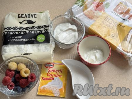 Подготовить продукты для приготовления чизкейков в тарталетках в аэрогриле. Творог и сметану можно использовать любой жирности. Я взяла творог жирностью 5%, сметану - жирностью 20%.&nbsp;Крахмал можно использовать как кукурузный, так и картофельный. Полностью готовые чизкейки я украшала ягодами, поэтому достала их заранее, чтобы они немного разморозились.