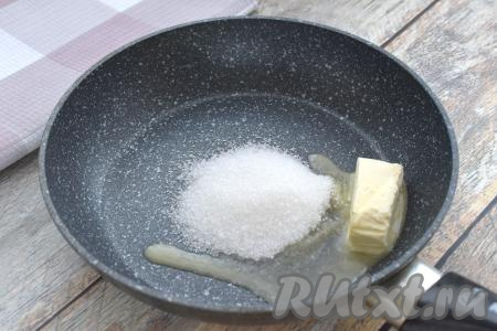 Прогреваем сковороду, выкладываем сливочное масло, всыпаем сахар. Помешивая, растапливаем масло с сахаром (ориентировочно в течение 2 минут) на среднем огне, в результате в сковороде получится нежная карамель.
