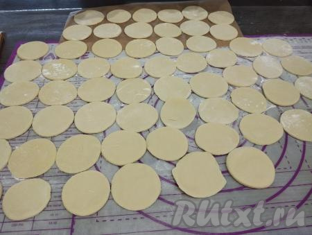 Остатки теста снова собираем в ком, раскатываем и тоже вырезаем из него кружочки. Я вырезала кружочки диаметром 7 сантиметров, в результате у меня получились 59 кружочков.