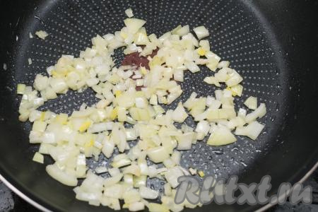 Лук очистить, нарезать на мелкие кубики. Прогреть растительное масло в сковороде, затем выложить нарезанный лук и обжарить его до прозрачности (ориентировочно в течение 3-4 минут), иногда помешивая, на среднем огне.