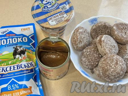 Подготовить продукты для приготовления торта из пряников со сгущёнкой и сметаной без выпечки. Сметану лучше всего взять жирностью 15-20% (я купила жирностью 15%). Для крема можно взять только варёную сгущёнку, а можно использовать 100 грамм сгущённого молока и 100 грамм варёной сгущёнки.