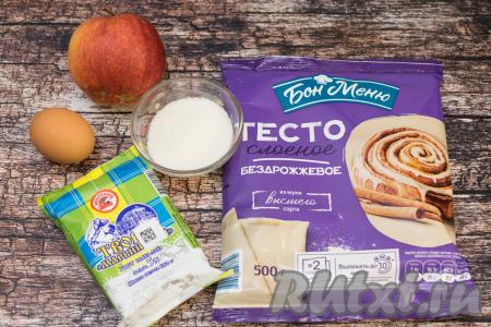 Подготовить продукты для приготовления рулета с творогом и яблоком. Слоёное тесто можно взять как дрожжевое, так и бездрожжевое (у меня - бездрожжевое слоёное тесто), его нужно достать из морозилки и оставить размораживаться при комнатной температуре. Творог подойдёт любой жирности (я использовала жирностью 5%).