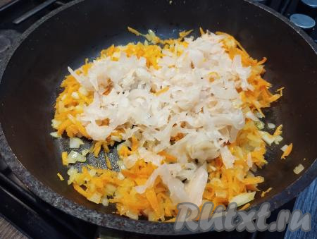 Пока обжариваются овощи, промываем квашеную капусту под проточной водой. Затем отжимаем капусту руками от лишней жидкости. Благодаря промыванию, квашеная капуста станет менее кислой и солёной. В сковороду с овощами, обжаренными до мягкости, выкладываем подготовленную квашеную капусту, перемешиваем. Обжариваем капусту с морковью и луком на огне ниже среднего ориентировочно минут 20 (до мягкости капусты), время от времени помешивая, накрыв сковороду крышкой. Для того чтобы овощи на сковороде не подгорели, можно добавить 2-3 столовых ложки воды. Как только капуста станет мягкой, убираем сковороду с огня.