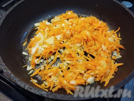 На сковороде разогреваем растительное масло, выкладываем лук с морковью, перемешиваем. Обжариваем овощи до мягкости морковки (ориентировочно в течение 7-8 минут) на среднем огне, время от времени перемешивая.