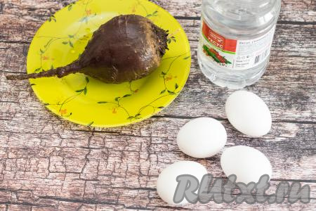 Подготовить продукты для того чтобы покрасить варёные яйца свеклой. Яйца нужны белого цвета. Заранее отварить яйца вкрутую (в течение 10 минут с момента закипания воды), затем воду слить, дать яйцам немного остыть.