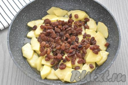 К яблокам, протушившимся до мягкости, добавляем обсушенный изюм, перемешиваем, убираем с огня, даём остыть и начинка для штруделя будет готова.
