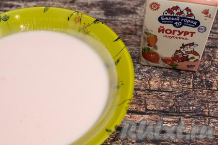 Питьевой йогурт для замешивания теста должен быть тёплым или, как минимум, комнатной температуры. Именно тёплый йогурт будет способствовать тому, чтобы сода быстрее и лучше вступила в реакцию с кислой средой йогурта. Можно заранее достать йогурт из холодильника, чтобы он согрелся при комнатной температуре. Ну а я предпочитаю подогревать 500 грамм йогурта в микроволновке, для этого я переливаю йогурт в глубокую тарелку, пригодную для СВЧ, прогреваю 30 секунд в микроволновке на максимальной мощности, достаю, перемешиваю йогурт и отправляю ещё на 30 секунд в микроволновку, перемешиваю. После этого йогурт становится уже достаточно тёплым. Так как микроволновка нагревает неравномерно, обязательно нужно чередовать краткие промежутки нагрева с перемешиванием, иначе питьевой йогурт может свернуться.