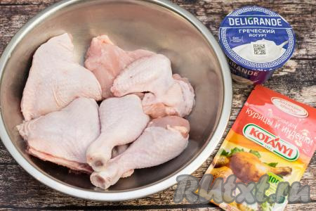 Подготовить продукты для приготовления курицы в греческом йогурте в духовке. Можно взять любые порционные кусочки курицы. У меня была целая тушка цыплёнка бройлера, я её промыла водой, обсушила, разрезала на порционные кусочки. Запекать в греческом йогурте я решила 2 крыла, 2 бедра, 2 ножки и 1 филе. 