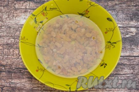 Прежде всего нужно промыть изюм под проточной воду, выложить его в достаточно глубокую тарелку, полностью залить кипящей водой и оставить минут на 5.&nbsp;