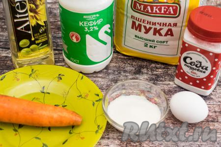 Подготовить продукты для приготовления морковных оладий на кефире. Кефир можно взять любой жирности (в этот раз я использовала кефир жирностью 3,2%). Яйцо я взяла С1.&nbsp;