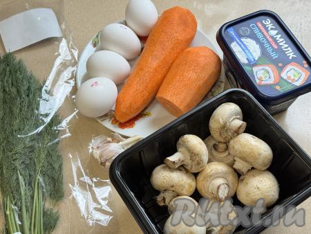 Подготовить продукты для приготовления морковного рулета с грибами. Морковь очистить. Шампиньоны промыть водой, немного обсушить. Творожный сыр можно взять любой, как с добавками, так и без них. Зелень, если будете использовать, промыть водой.