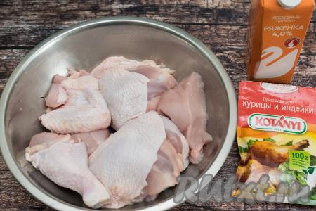 Порционные части курицы промыть водой, обсушить. Для этого блюда я предпочитаю брать целую курицу, а затем разрезать её на порционные кусочки. В этот раз я запекала 2 бедра, 2 голени, 2 крыла и 1 куриное филе. Но при желании можно взять, например, только голени или только бёдра.