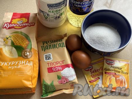 Подготовить продукты для приготовления творожных кексов с кукурузной мукой. Кефир и творог можно использовать любой жирности (кефир я купила жирностью 2,5%, творог - жирностью 9%).