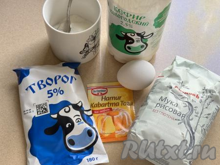 Подготовить продукты для приготовления творожных вафель с рисовой мукой в вафельнице. Творог и кефир можно взять любой жирности (творог&nbsp;я купила жирностью 5%, кефир - жирностью 2,5%).