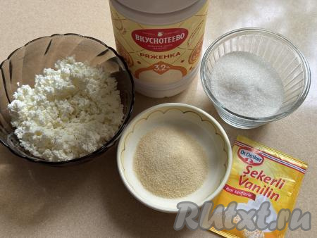 Подготовить продукты для приготовления желе из творога и ряженки. Творог и ряженку можно брать любой жирности (творог я использовала жирностью&nbsp;9%, ряженку - жирностью 3,2%).