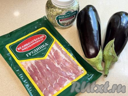 Подготовить продукты для приготовления баклажанов с беконом на мангале. Баклажаны лучше брать средних размеров. Бекон я купила сырокопчёный, уже нарезанный на тонкие полоски.