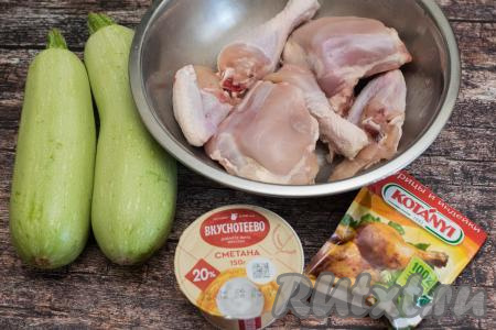 Подготовить продукты для приготовления курицы с кабачками в сметане в духовке. Курицу можно взять целую и разделать её на порционные части, как это сделала я. А можно купить и запекать только бёдра, голени или крылышки. Для запекания я взяла 2 крылышка, 2 ножки и 2 бедра. С бёдер срезала лишний жир и удалила кожу. Сметана подойдёт любой жирности. Кабачки вымыть. Я взяла молодые кабачки с мелкими семечками, кожуру решила срезать, хотя безусловно её можно и оставить. Если вы возьмёте кабачки с толстой кожурой, тогда её нужно будет обязательно срезать, крупные семечки нужно будет удалить.