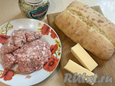 Подготовить продукты для приготовления чиабатты с фаршем и сыром на мангале. Фарш можно приготовить в домашних условиях, пропустив кусочки мяса (у меня - свинина) через мясорубку, а можно использовать и покупной фарш.&nbsp;