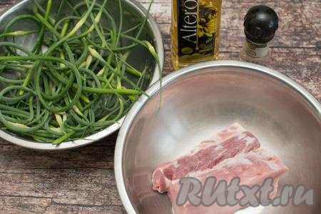 Подготовить продукты для приготовления стрелок чеснока со свининой. Чесночные стрелки лучше собирать пока они молодые, то есть мягкие, ярко-зелёного цвета.