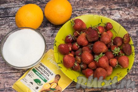 Подготовить продукты для приготовления компота из клубники с апельсинами на зиму.