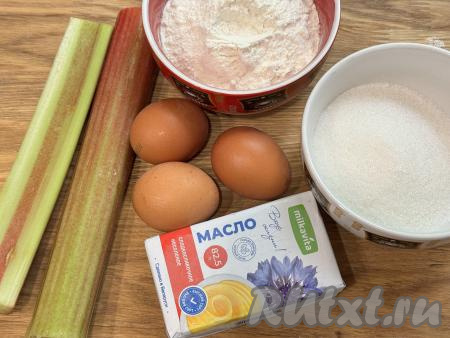 Подготовить продукты для приготовления шведского пирога с ревенем. Сливочное масло должно быть подмороженное, поэтому заранее, минут за 30 до приготовления, поместите его в морозилку. Стебли ревеня очистить от плёночки, покрывающей их поверхность.