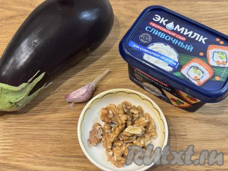 Подготовить продукты для приготовления рулетиков из баклажанов с творожным сыром и грецкими орехами. Творожный сыр можно взять классический или с любимыми добавками.