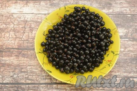 Чёрную смородину перебрать, удаляя подпорченные ягодки и остатки веточек. Подготовленную смородину промыть водой, лишней воде дать стечь.