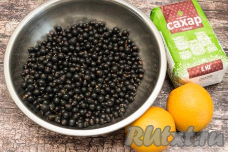 Подготовить продукты для приготовления джема из чёрной смородины с апельсинами. Чёрную смородину перебрать, удаляя остатки веточек и подпорченные ягоды. 1 килограмм подготовленных ягод промыть водой, дать лишней жидкости стечь.