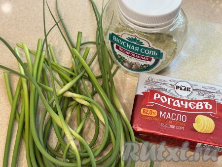 Подготовить продукты для приготовления чесночного масла из стрелок чеснока. Сливочное масло заранее достать из холодильника, чтобы оно стало мягким, согревшись при комнатной температуре. Чесночные стрелки лучше всего брать молодые, которые ещё не начали "деревенеть".&nbsp;