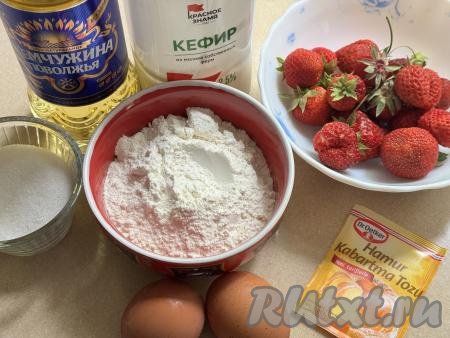 Подготовить продукты для приготовления пирога с клубникой на сковороде. Кефир можно взять любой жирности (я использовала жирностью 2,5%). Клубнику для этой выпечки можно взять как свежую, так и замороженную. Свежие ягоды нужно будет отделить от чашелистиков, промыть водой, обсушить, разложив на бумажном полотенце. Можно взять и замороженную клубнику, если на ней нет большого количества льда, её нужно будет совсем немного разморозить, чтобы ягоды можно было разрезать на 2 части.