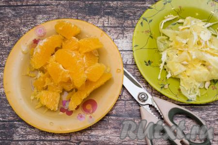 Апельсин очистить от кожуры, косточек и плёночек, покрывающих каждую апельсиновую дольку. Я достаточно быстро очищаю дольки апельсинов при помощи кухонных ножниц, для этого вначале отрезаю ножницами плёночку вверху каждой дольки, а затем удаляю плёночки руками с двух сторон каждой дольки. 
