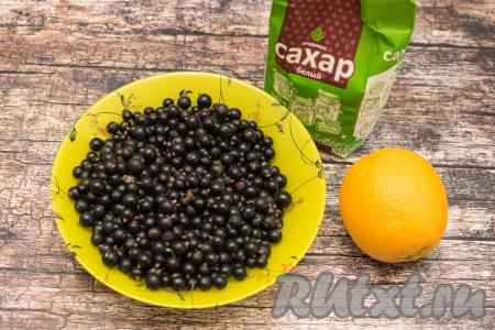 Подготовить продукты для приготовления чёрной смородины, замороженной с апельсинами.