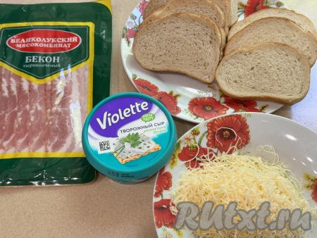 Подготовить продукты для приготовления бутербродов с творожным сыром и беконом в духовке. Творожный сыр можно взять классический или с добавками (у меня - творожный сыр с зеленью). Бекон я купила сырокопчёный, уже нарезанный на тонкие полоски. Твёрдый сыр натереть на мелкой тёрке.