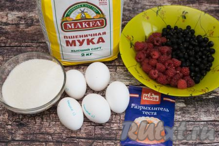 Подготовить продукты для приготовления шарлотки с малиной и чёрной смородиной. Для шарлотки я взяла яйца размером С1. Ягоды можно взять как свежие, так и замороженные.