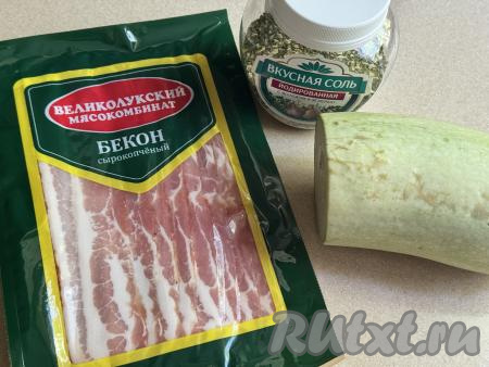 Подготовить продукты для приготовления кабачков в беконе в аэрогриле. Для этого блюда лучше всего взять молодой кабачок с тонкой кожицей и мелкими семечками. Бекон я купила сырокопчёный.