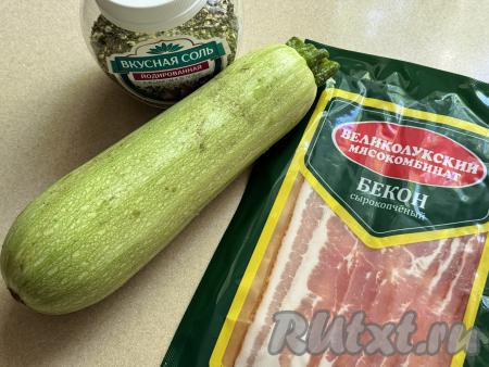 Подготовить продукты для приготовления рулетиков из кабачка и бекона в аэрогриле. Нам потребуется молодой небольшой кабачок с тонкой кожицей и мелкими семечками. Кабачок тщательно вымыть, обсушить. Я купила сырокопчёный бекон. У меня бекон уже был нарезан на тонкие полоски, если у вас бекон целым куском, тогда его нужно будет нарезать на тонкие полоски.