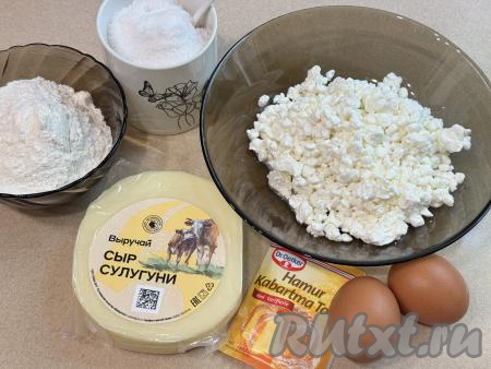 Подготовить продукты для приготовления хачапури на творожном тесте по-аджарски. Творог подойдёт любой жирности (я купила жирностью 9%). Хачапури я готовила с сулугуни, но можно взять и другой сыр твёрдых или полутвёрдых сортов.&nbsp;