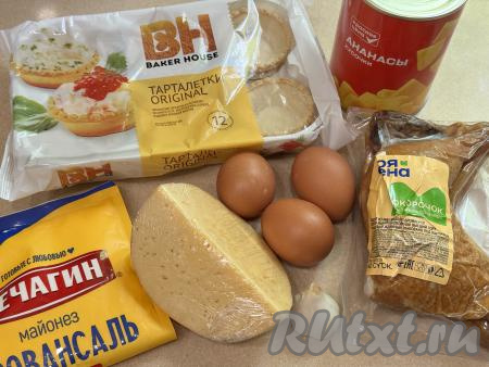 Подготовить продукты для приготовления тарталеток с копчёной курицей и ананасами. Тарталетки я взяла песочные, они продаются в любом продуктовом магазине. Для этой закуски можно взять мясо, срезанное с любых частей копчёной курицы (я использовала мясо с окорочка). Нам потребуется 350 грамм копчёного куриного мяса без костей. Яйца отварить в течение 10 минут с момента закипания воды, после этого их полностью остудить и очистить.
