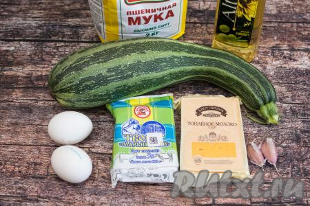 Подготовить продукты для приготовления кабачковых оладий с творогом и сыром. Творог можно использовать любой жирности (я купила жирностью 5%). Сыр подойдёт как твёрдых, так и полутвёрдых сортов. Кабачок можно взять как молодой, так и достаточно зрелый.