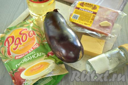 Подготовим продукты для приготовления рулетиков из баклажанов с ветчиной и сыром. Для формирования рулетиков я взяла 1 крупный баклажан, можно взять и 2 баклажана среднего размера. Моем баклажан, отрезаем "хвостик". Даём баклажану немного обсохнуть. Сыр можно взять как твёрдый, так и полутвёрдый.