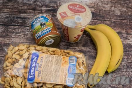 Подготовить продукты для приготовления торта из печенья "Рыбки" со сгущёнкой, сметаной и бананом. Варёную сгущёнку и сметану выбирайте от проверенных производителей, так как именно от качества этих продуктов будет во многом зависеть вкус торта. Бананы лучше всего брать спелые или чуть переспелые.