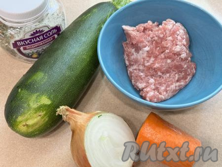 Подготовить продукты для приготовления лодочек из кабачка с фаршем в мультиварке. Для этого блюда лучше всего брать молодой кабачок с тонкой кожицей и мелкими семечками. От кожуры такой кабачок можно не очищать, его нужно будет тщательно вымыть и отрезать "кончики" с двух сторон. Кабачок лучше всего брать среднего размера, чтобы он поместился в чашу мультиварки. Фарш можно приготовить из любого мяса (у меня - свинина), пропустив его через мясорубку. Можно использовать и покупной мясной фарш. Морковку и лук очистить.