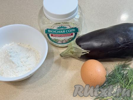 Подготовить продукты для приготовления вафель из баклажана в вафельнице. Баклажан и укроп вымыть. У баклажана отрезать плодоножку.